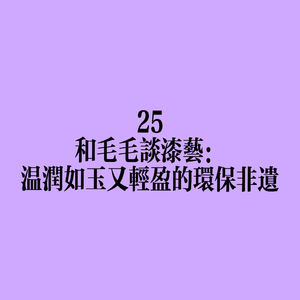 25 和毛毛谈漆艺：温润如玉又轻盈的环保非遗
