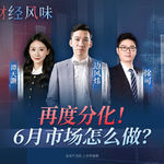 EP51：市场再度分化，6月的“不确定”你准备好了吗？