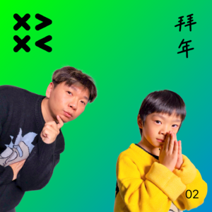 02. 拜年:7岁儿子直呼2000元的红包拜起来更带劲!