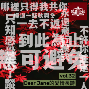 vol.32 Dear Jane的爱情长诗