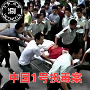 开涮说案 中国1号投毒案