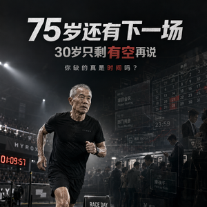 75岁还有下一场，30岁却总说没时间