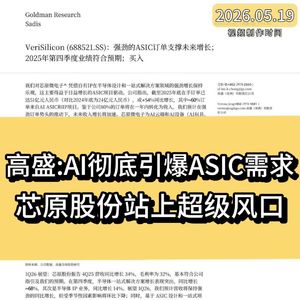 高盛：AI彻底引爆ASIC需求，芯原股份站上超级风口