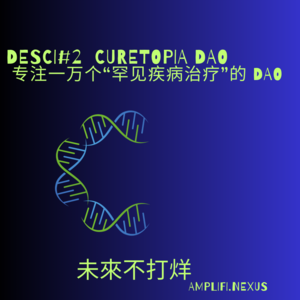 57-DeSci#2 CuretopiaDAO-用去中心化科研攻克1万种罕见疾病