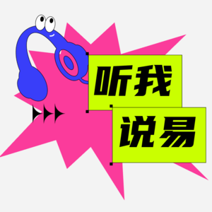 Vol.01:三千年前的人生GPS-乾卦如何指导现代生活?