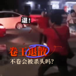 卷王退散，不卷会被杀头吗？😛 | Vol.03 人生叨叨系列