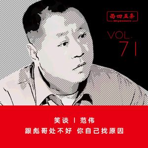 Vol.71 笑谈|范伟：跟彪哥处不好，你自己找原因