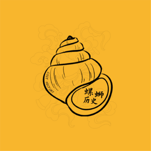 螺蛳历史 | LOST HISTORY