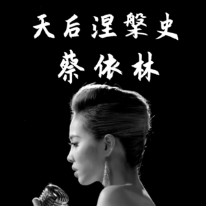 蔡依林：从“提线木偶”到“大艺术家”