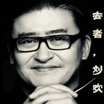 去者，刘欢