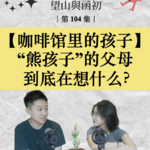 “熊孩子”的父母，到底在想什么？｜EP104