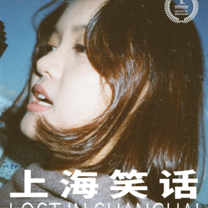 EP03.独立影片《上海笑话》导演漫谈