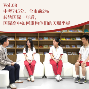 Vol.08 中考745分、全市前2%转轨新侨国际，一年后他们说：这是“最佳选择”！