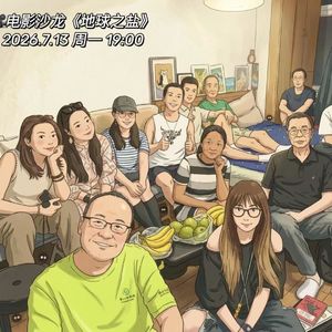 07.电影沙龙《地球之盐》映后讨论