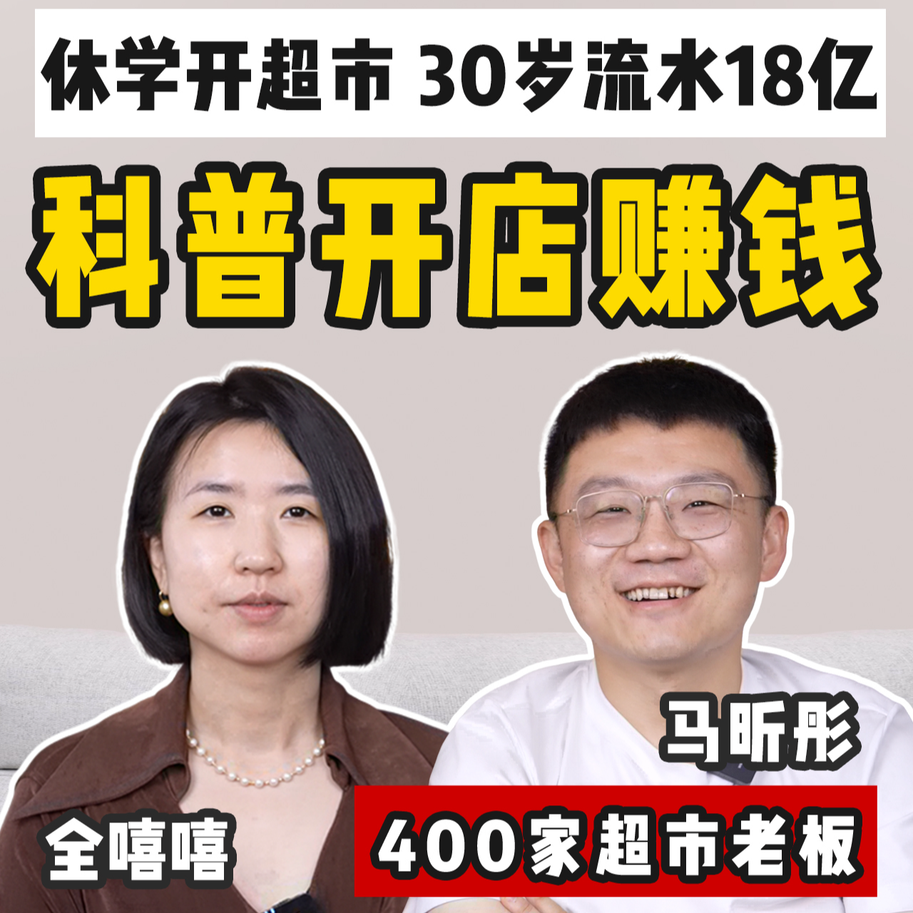 cover of episode 20岁休学开超市，30岁流水18亿，科普如何开店赚钱