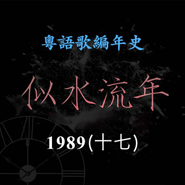 cover of episode 似水流年120｜1989（十七）关淑怡《难得有情人》《星空下的恋人》，成为年度最强新人女歌手