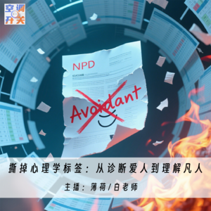 007.撕掉心理学标签：从诊断爱人到理解凡人