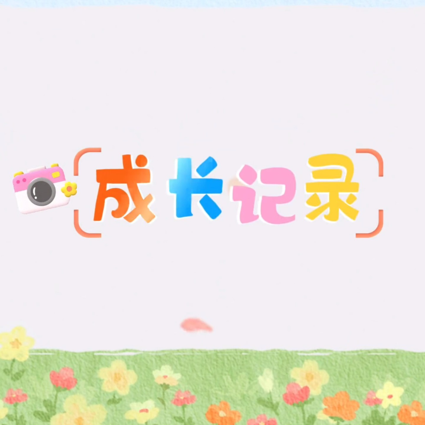 暑假医院手术室完成小男孩成长礼 episode artwork
