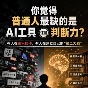 你觉得普通人最缺的是AI工具,还是判断力?