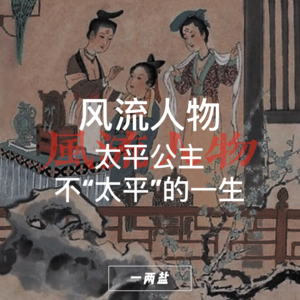 风流人物第01话｜太平公主并不“太平”的一生