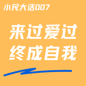 Vol.007 520特辑丨恋爱五年，在成为一只清朝金丝雀前分手