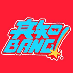 真知BANG!