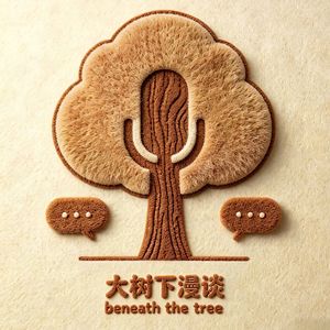 大树下漫谈