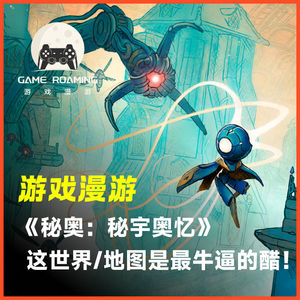 游戏漫游Vol.47｜这世界/地图 是最牛逼的醋！浅谈《秘奥：秘宇奥忆》