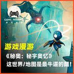 游戏漫游Vol.47｜这世界/地图 是最牛逼的醋！浅谈《秘奥：秘宇奥忆》