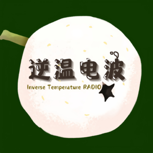 逆温电波