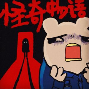 怪奇物语:灵异与案件