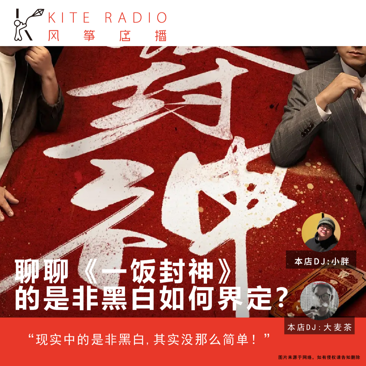 Vol.107| 聊聊《一饭封神》的是非黑白如何界定？ episode artwork
