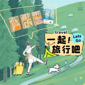 蜜月旅行与丈夫失联?异国旅行被警车护送?这期播客信息密度太大了!