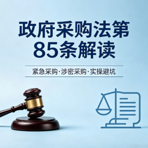 《政府采购法》第85条真是“开后门”吗？应急通道的正确打开方式，评标专家一次性说透》