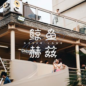 Vol.82 在过量的世界里，我们选择什么样的生活？