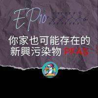 EP10｜你家也可能存在的新興污染物PFAS