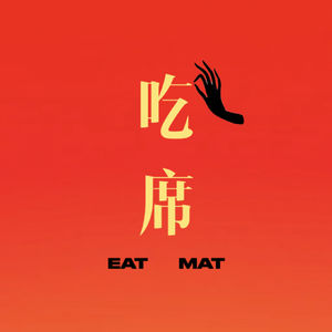 吃席