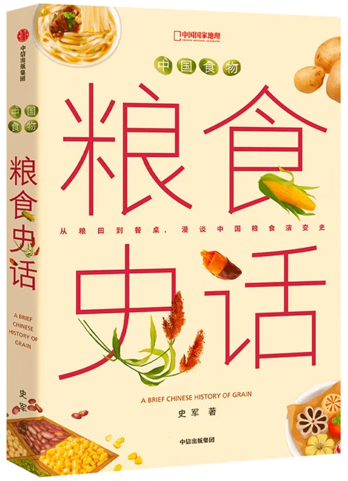 中国食物：粮食史话