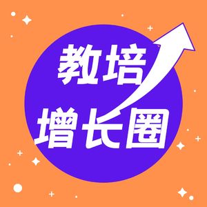 教培增长圈