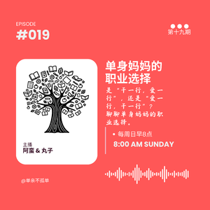 EP019 单亲妈妈的职业选择