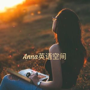 Anna英语空间