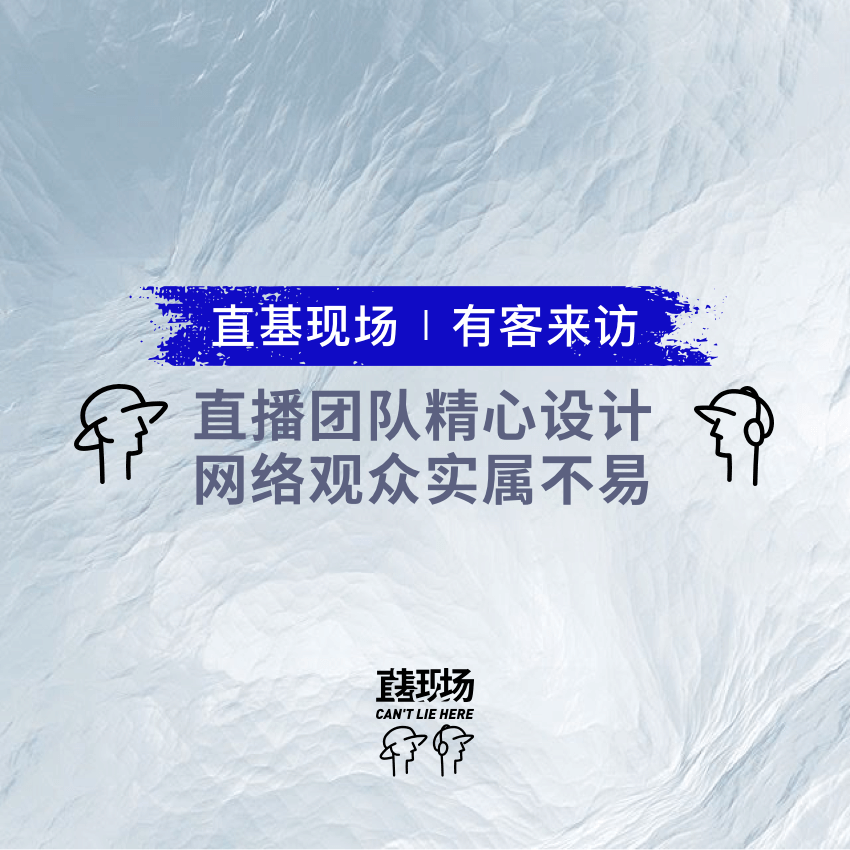EP15：直播团队精心设计，网络观众实属不易 episode artwork