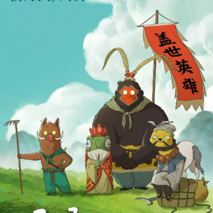 15《浪浪山小妖怪》：就做个普通人怎么了？