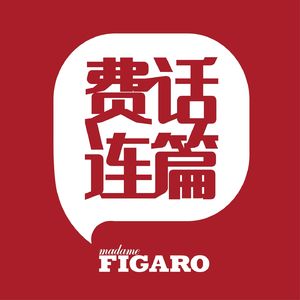费话连篇