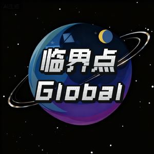 临界点·Global