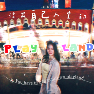 vol.06 活出自己人生的游乐场
