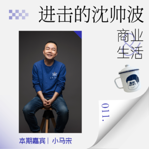 Vol.11 90%的品牌都没弄明白营销的本质是什么，对话小马宋