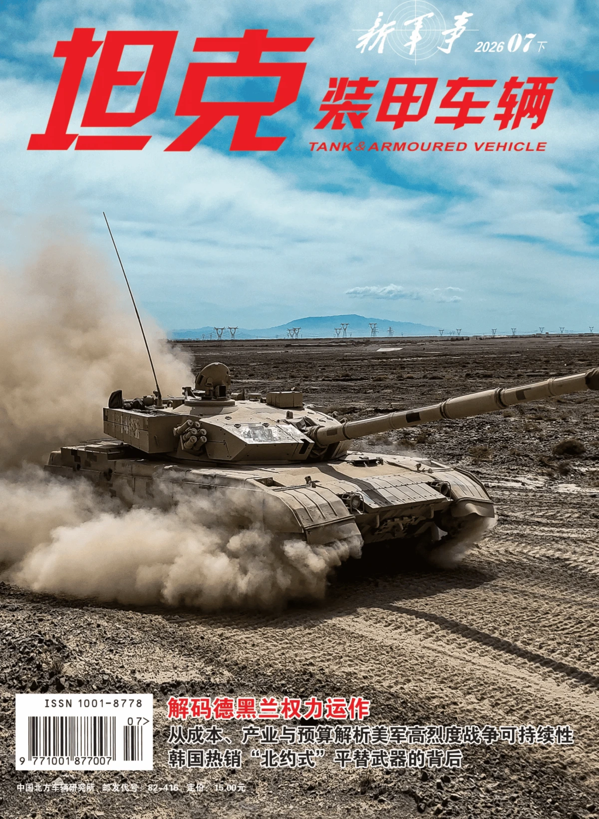 坦克装甲车辆·新军事 2026全年1-12月共12期 PDF
