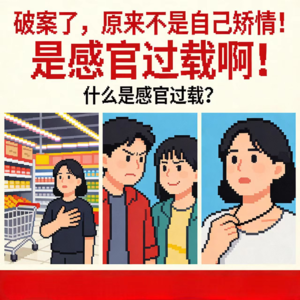 什么是“感官过载”？有时候你的易怒，都是它引起的！