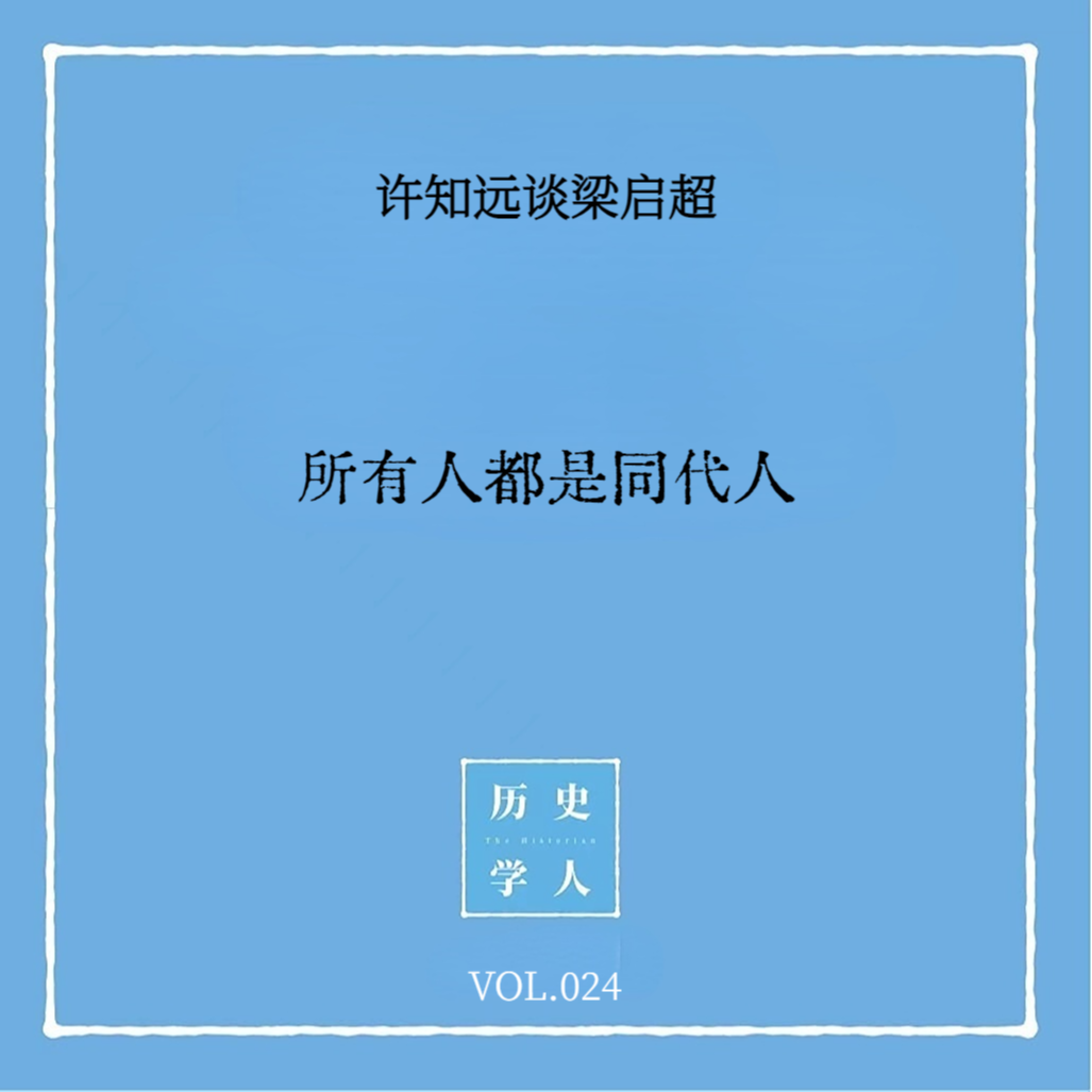 Vol.24 #许知远谈梁启超 所有人都是同代人